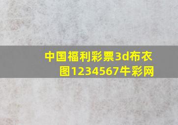 中国福利彩票3d布衣图1234567牛彩网