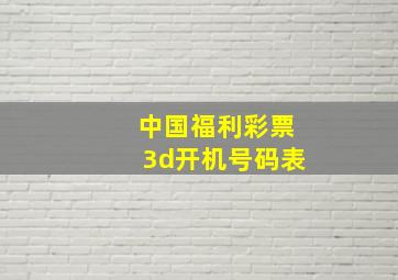 中国福利彩票3d开机号码表