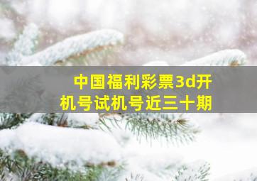 中国福利彩票3d开机号试机号近三十期