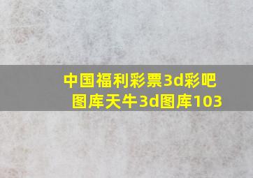 中国福利彩票3d彩吧图库天牛3d图库103