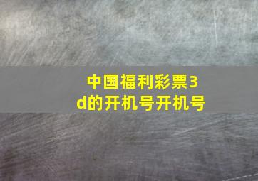 中国福利彩票3d的开机号开机号