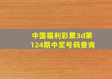 中国福利彩票3d第124期中奖号码查询