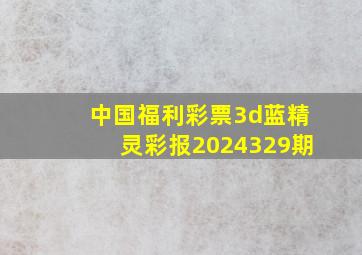 中国福利彩票3d蓝精灵彩报2024329期