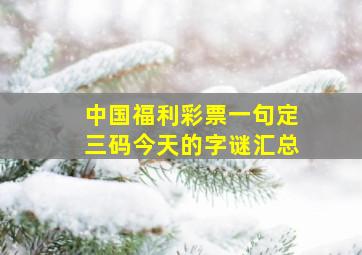 中国福利彩票一句定三码今天的字谜汇总