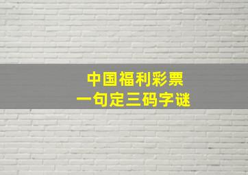 中国福利彩票一句定三码字谜