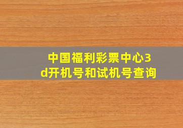 中国福利彩票中心3d开机号和试机号查询