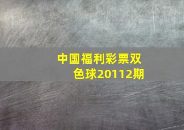 中国福利彩票双色球20112期