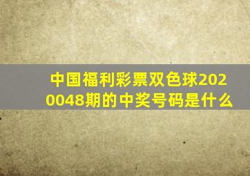 中国福利彩票双色球2020048期的中奖号码是什么