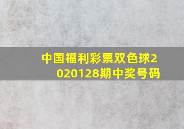 中国福利彩票双色球2020128期中奖号码