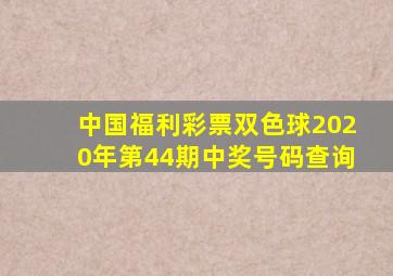 中国福利彩票双色球2020年第44期中奖号码查询