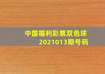 中国福利彩票双色球2021013期号码