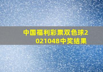 中国福利彩票双色球2021048中奖结果