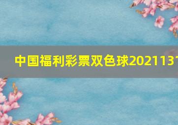 中国福利彩票双色球2021131