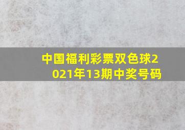 中国福利彩票双色球2021年13期中奖号码