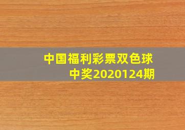 中国福利彩票双色球中奖2020124期