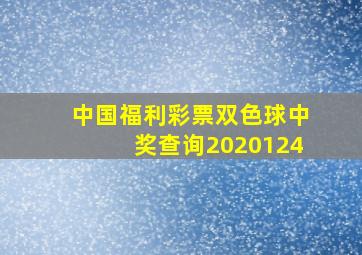 中国福利彩票双色球中奖查询2020124