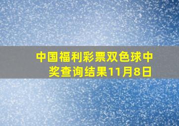 中国福利彩票双色球中奖查询结果11月8日