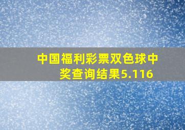 中国福利彩票双色球中奖查询结果5.116