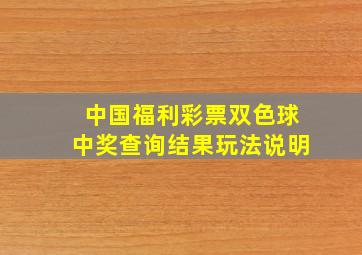 中国福利彩票双色球中奖查询结果玩法说明