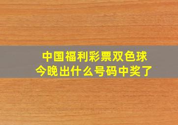 中国福利彩票双色球今晚出什么号码中奖了