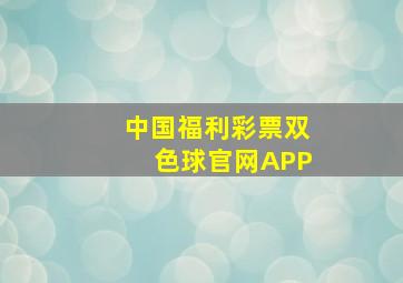 中国福利彩票双色球官网APP