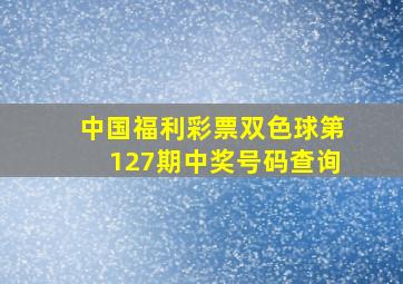 中国福利彩票双色球第127期中奖号码查询