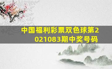 中国福利彩票双色球第2021083期中奖号码