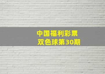 中国福利彩票双色球第30期