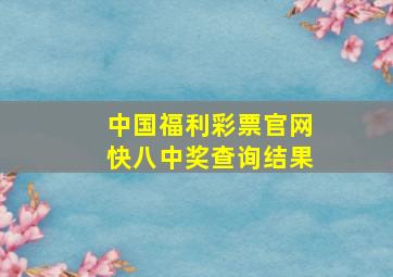 中国福利彩票官网快八中奖查询结果