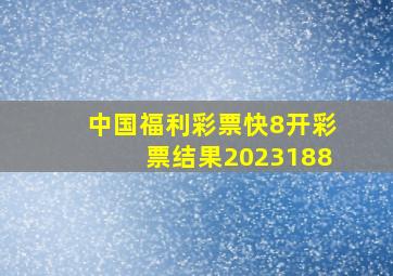 中国福利彩票快8开彩票结果2023188