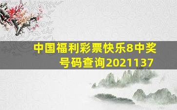 中国福利彩票快乐8中奖号码查询2021137