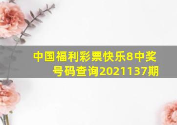 中国福利彩票快乐8中奖号码查询2021137期