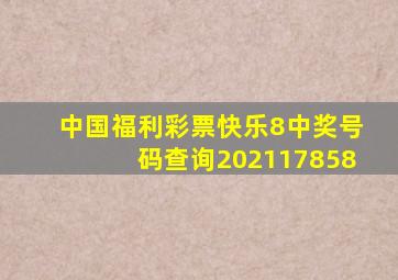 中国福利彩票快乐8中奖号码查询202117858