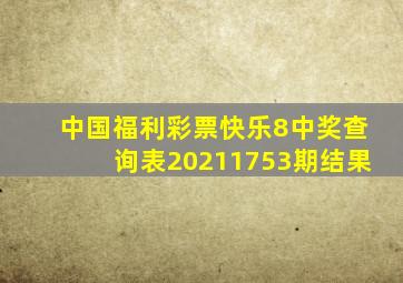 中国福利彩票快乐8中奖查询表20211753期结果