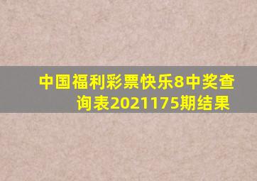 中国福利彩票快乐8中奖查询表2021175期结果