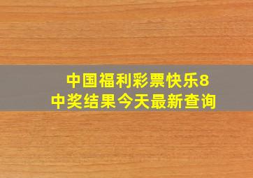 中国福利彩票快乐8中奖结果今天最新查询