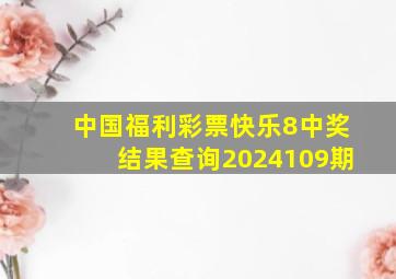 中国福利彩票快乐8中奖结果查询2024109期