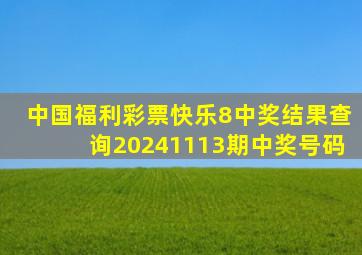 中国福利彩票快乐8中奖结果查询20241113期中奖号码