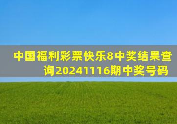 中国福利彩票快乐8中奖结果查询20241116期中奖号码