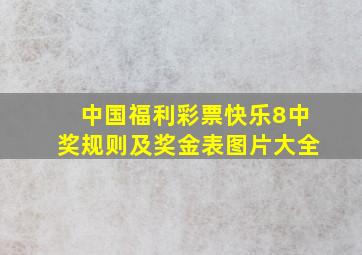 中国福利彩票快乐8中奖规则及奖金表图片大全