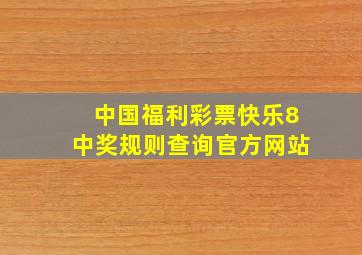 中国福利彩票快乐8中奖规则查询官方网站