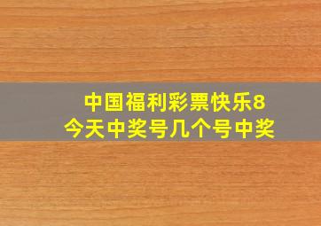 中国福利彩票快乐8今天中奖号几个号中奖