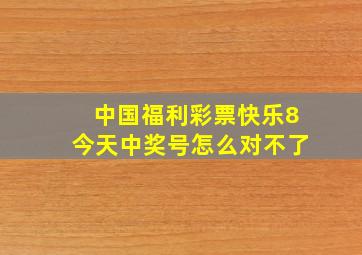 中国福利彩票快乐8今天中奖号怎么对不了