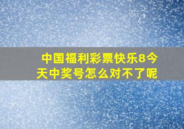 中国福利彩票快乐8今天中奖号怎么对不了呢