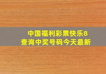 中国福利彩票快乐8查询中奖号码今天最新