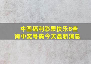 中国福利彩票快乐8查询中奖号码今天最新消息