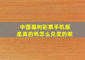 中国福利彩票手机版是真的吗怎么兑奖的呢