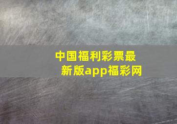 中国福利彩票最新版app福彩网