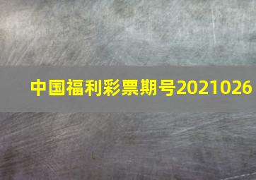 中国福利彩票期号2021026