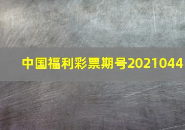 中国福利彩票期号2021044